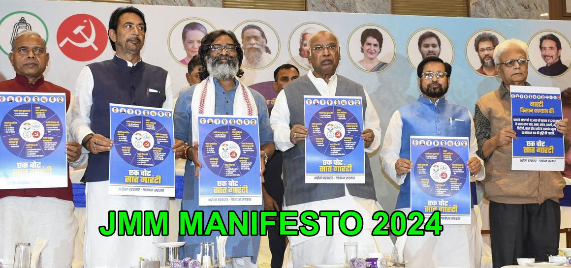 JMM Manifesto 2024: आज जारी हो सकता है झामुमो का घोषणा पत्र