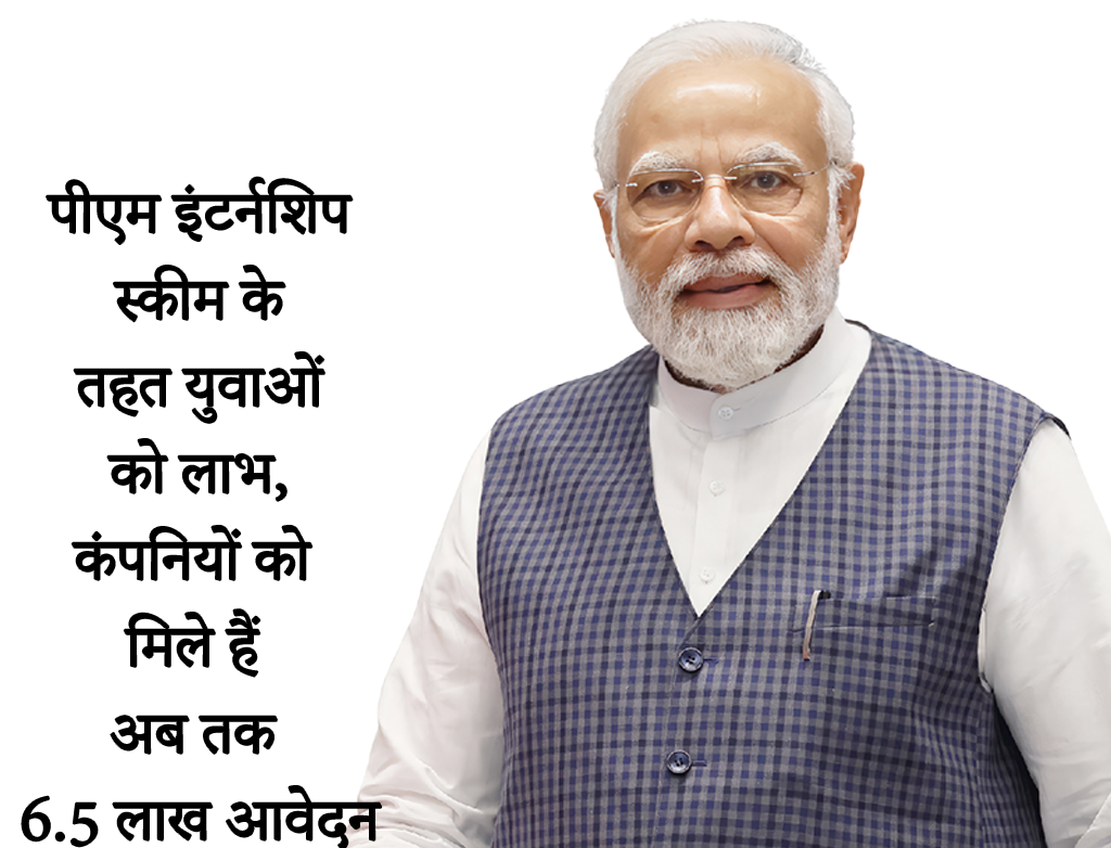 पीएम इंटर्नशिप स्कीम के तहत युवाओं को लाभ,    कंपनियों को मिले हैं अब तक 6.5 लाख आवेदन,   2 दिसंबर से शुरू होगी एक साल की इंटर्नशिप,     चयनितों को किया जाएगा जॉब ऑफर