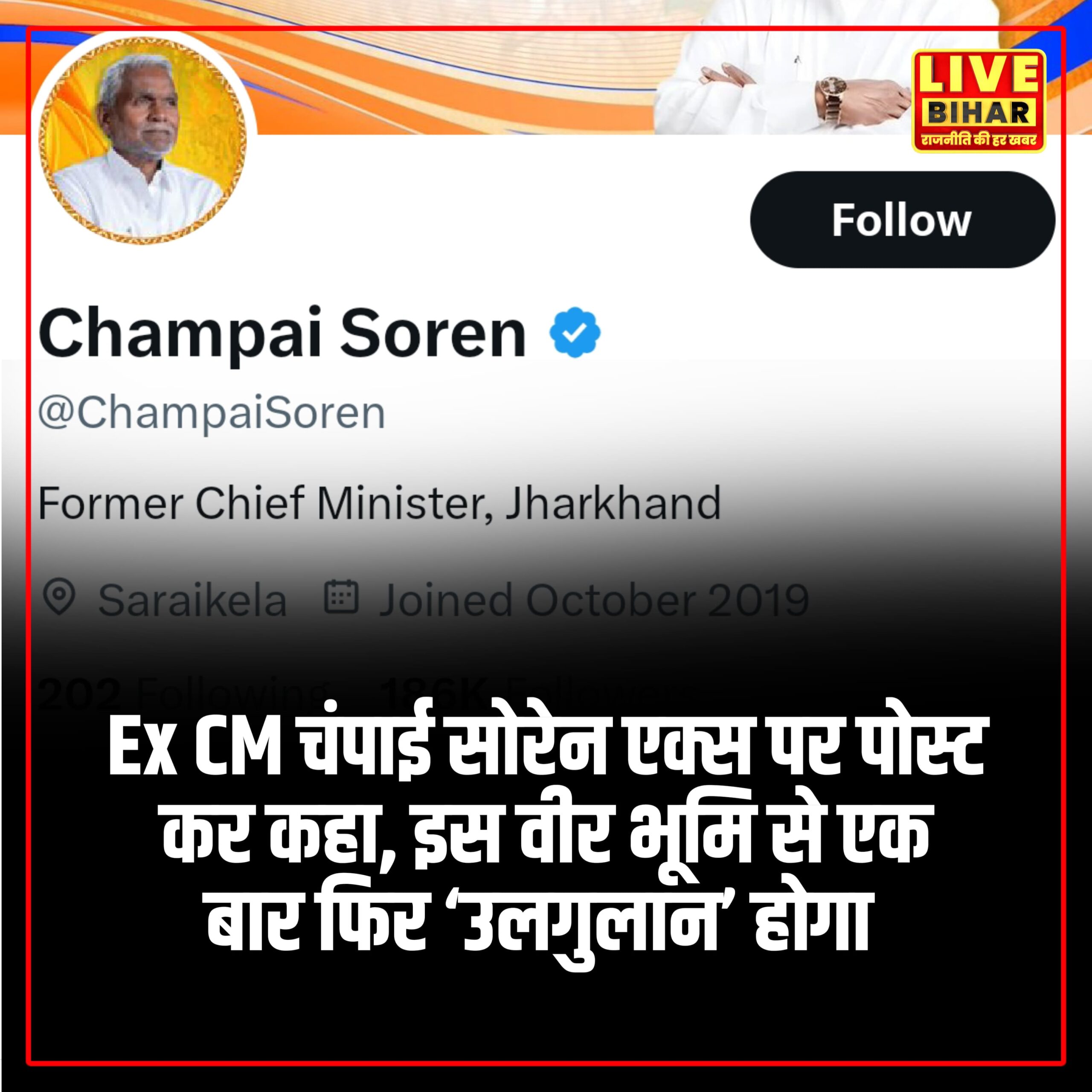 Ex CM चंपाई सोरेन एक्स पर पोस्ट कर कहा, इस वीर भूमि से एक बार फिर ‘उलगुलान’ होगा