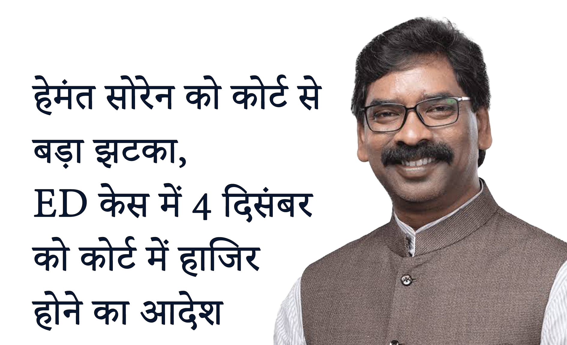 हेमंत सोरेन को कोर्ट से बड़ा झटका, ED केस में 4 दिसंबर को कोर्ट में हाजिर होने का आदेश