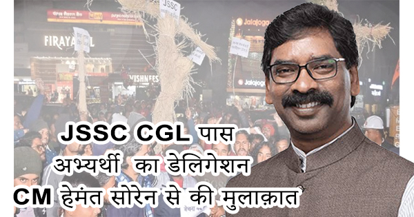 JSSC CGL Exam Result Update: JSSC CGL पास अभ्यर्थी का डेलिगेशन CM हेमंत सोरेन से की मुलाक़ात