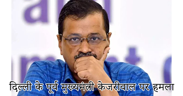 दिल्ली के पूर्व मुख्यमंत्री केजरीवाल पर हमला, एक शख्स ने फेंका पानी से भरा गिलास, पुलिस ने आरोपी को हिरासत में लिया