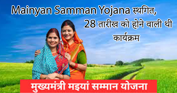 Mainyan Samman Yojana स्थगित,28 तारीख को होने वाली थी कार्यक्रम