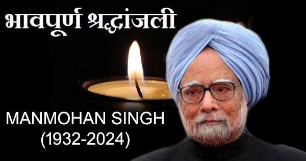 अर्थव्यवस्था के वास्तुकार गहरी नींद में सो गया, नम आँखों से देश दे रहा मनमोहन सिंह को श्रद्धांजलि